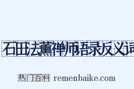 石田法薰禅师语录反义词是什么意思的图片